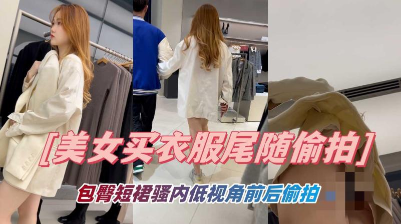 【极品CD】【KFC】女和男友买衣服包臀短裙骚内低视角前后