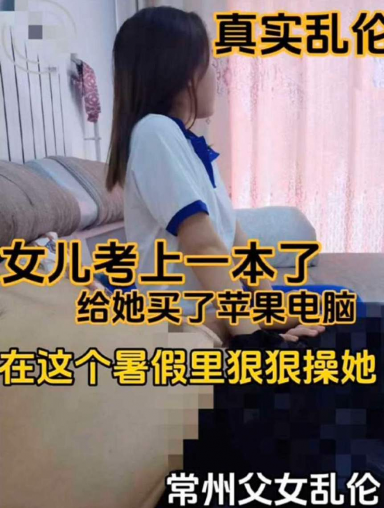 【真实乱伦】女儿考上一本了 给她买苹果电脑在这个暑假狠狠操她