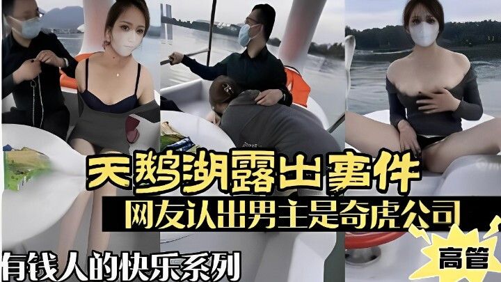 天鹅湖露出事件，网友认出男主是奇虎公司高管，有钱人的快乐系列