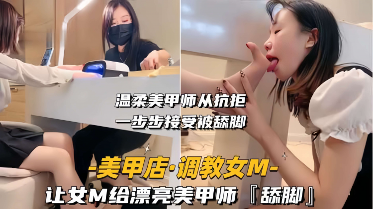 【美甲店-调教女M】让女M给漂亮美甲师舔脚，终生难忘
