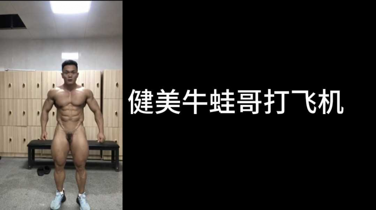 健美牛蛙哥打飞机1