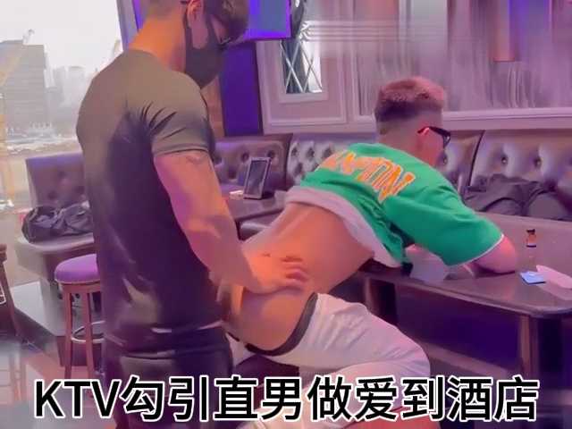 KTV勾引直男做爱到酒店
