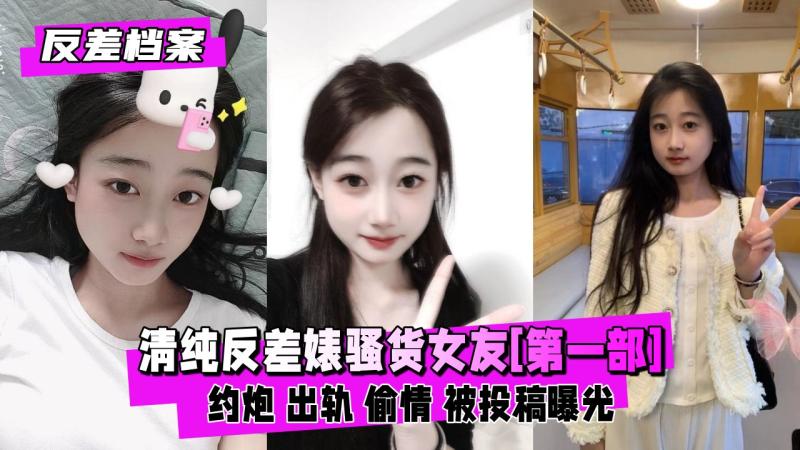 【反差婊档案】清纯反差婊骚货女友[第一部]经常和别人约炮