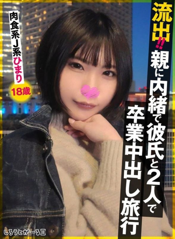 洩漏！ ！瞒着父母和男友的毕业中出旅行。肉食系JK阳みなら 18岁 SIGLS-009