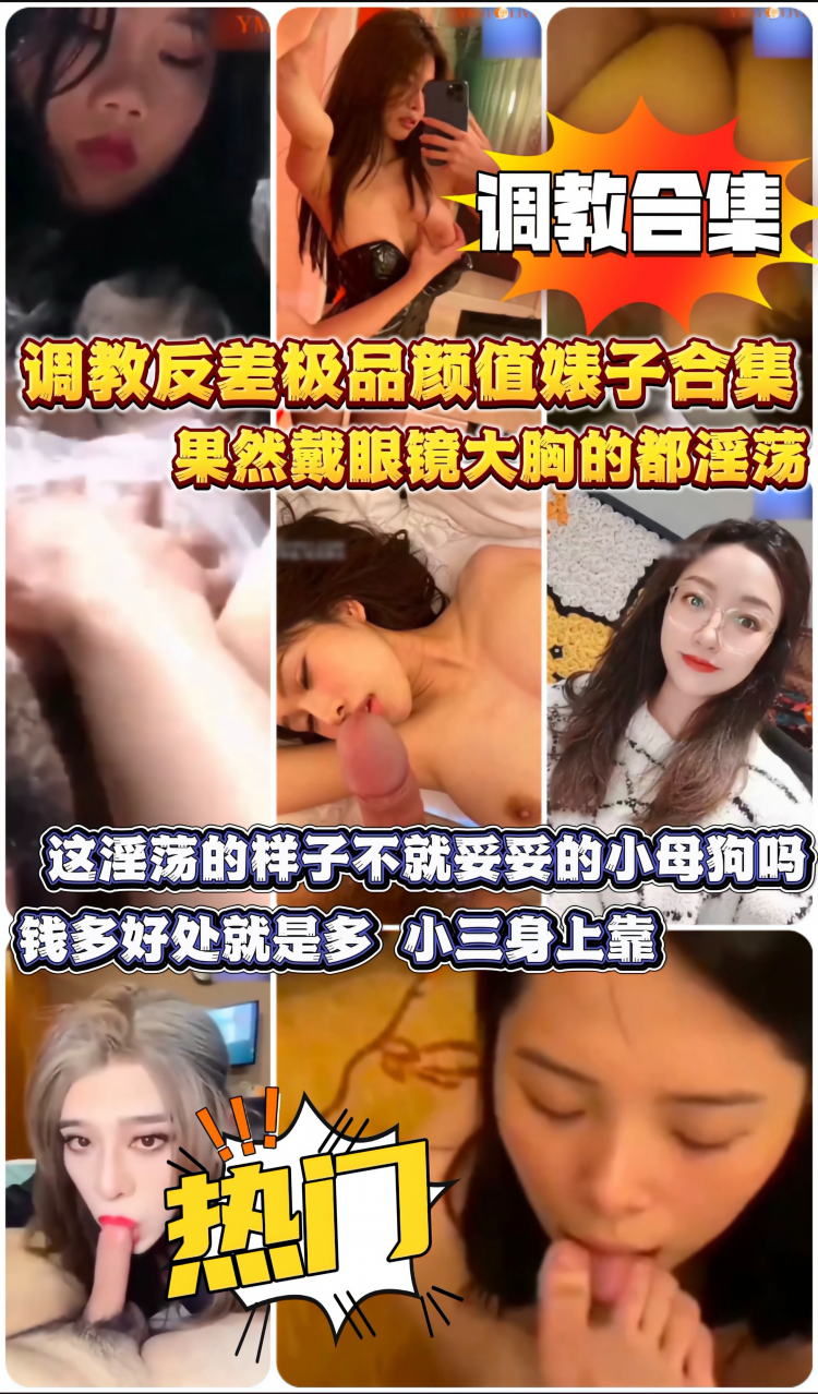调教合集 调教反差极品颜值婊子合集 果然戴眼镜大胸的都淫荡