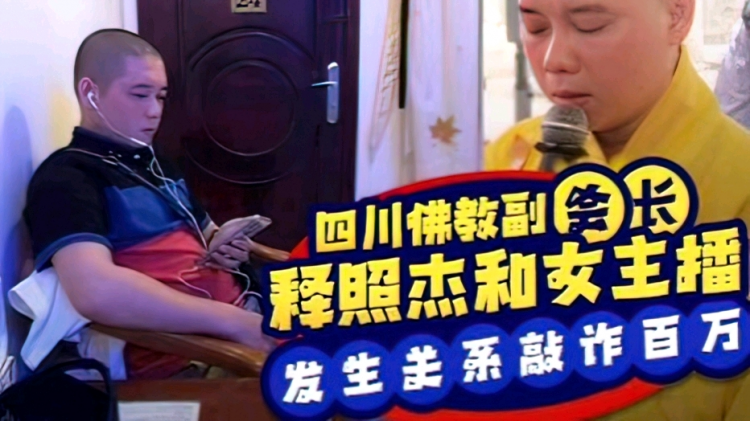 【黑料大瓜】四川佛教协会副会长释照杰和女主播发生关系，遭其丈夫偷拍视频敲诈百万