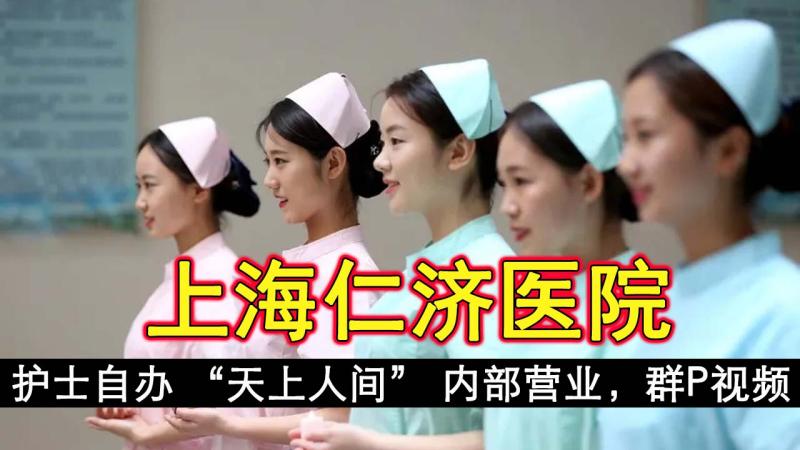 上海仁济医院护士自办 “天上人间” 内部营业，群趴视频流出