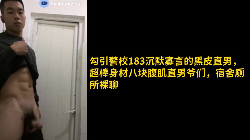 勾引警校[183沉@)默寡言的_黑皮/=直男，超棒身材八]_块腹肌直男爷#^们，宿舍厕所裸聊
