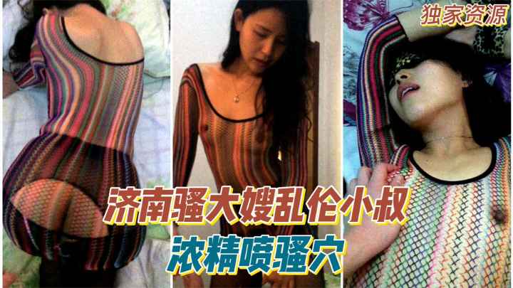 【乱伦】#一手资源#济南骚大嫂被小叔浓精喷骚穴！“