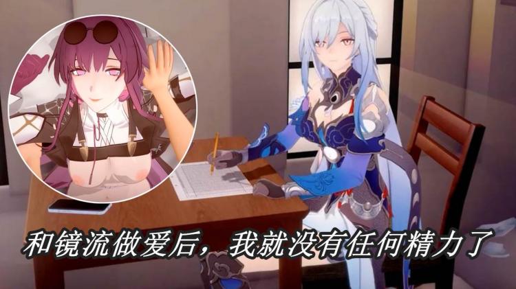 和镜流做爱后，我就没有任何精力了。 因为我已经厌倦了和布洛妮娅做爱一周了。然后有人来了……她就是卡夫卡