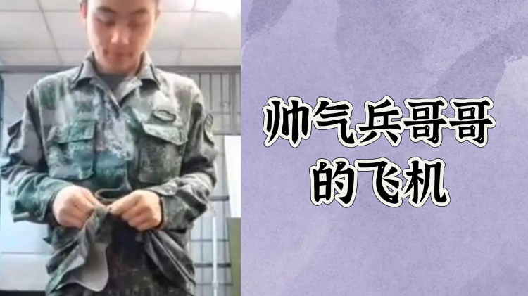 帅气兵哥哥的飞机