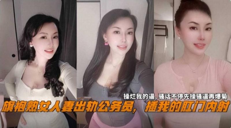 旗袍熟女人妻出轨公务员，插我的肛门收纳盒