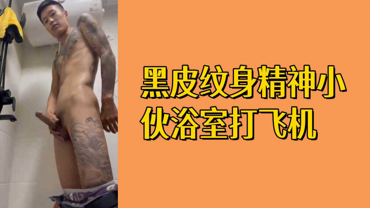 黑皮纹身精神小伙打飞机