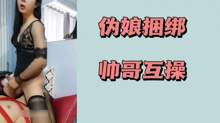 伪娘捆绑帅哥互操