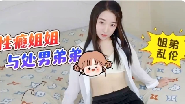 国产精品，性瘾姐姐自慰被弟弟发现后的秘密