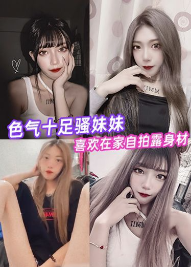 色气十足骚妹妹 喜欢在家自拍露身材