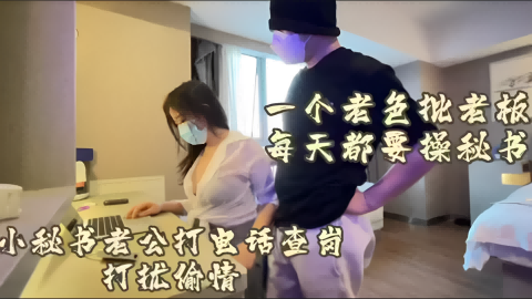勾引大胸秘书是真好玩，3分钟电话查岗
