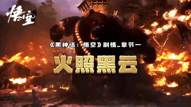《黑神话：悟空》剧情章节一：火照黑云