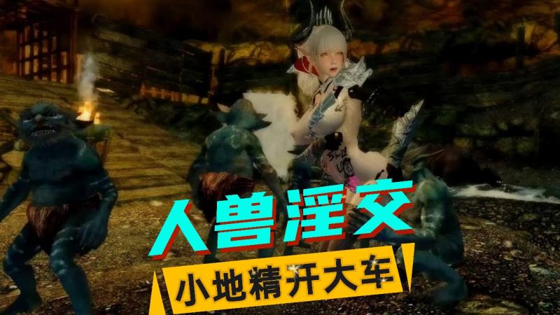 【人兽3D】魔女&地精（1）