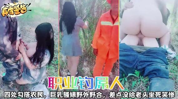 《职\@=[_业钓//@屌人》四处,%勾搭农民，巨乳骚婊野外野合， !差点没给老头坐死笑惨