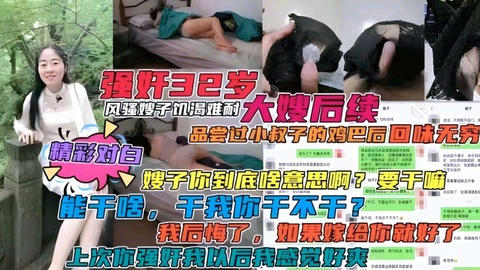 【家庭乱伦】强奸机渴难耐的大嫂后续！主动邀小叔子操逼