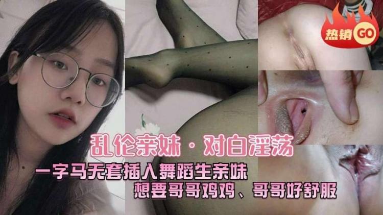 兄妹乱伦，对白淫荡想要哥哥的鸡巴，被哥哥操的哥哥好舒服