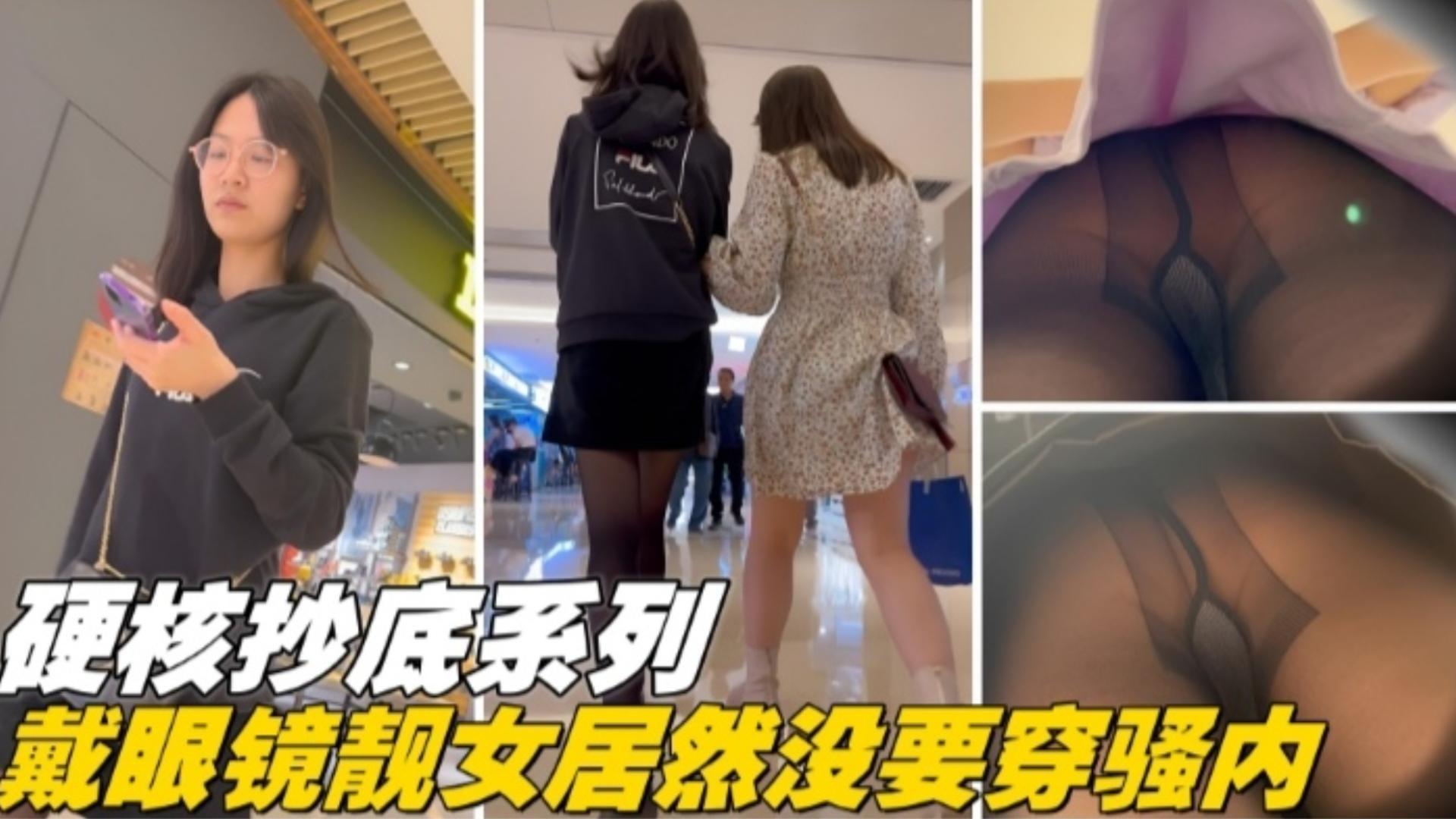 硬核抄底系列-戴眼镜的女神居然没穿内裤