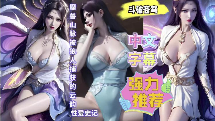 3D斗破苍穹魔兽山脉被狼人虏获云韵中文字幕_2