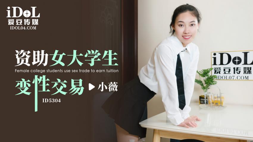 ID5304 - 资助女大学生 变性交易 - 小薇