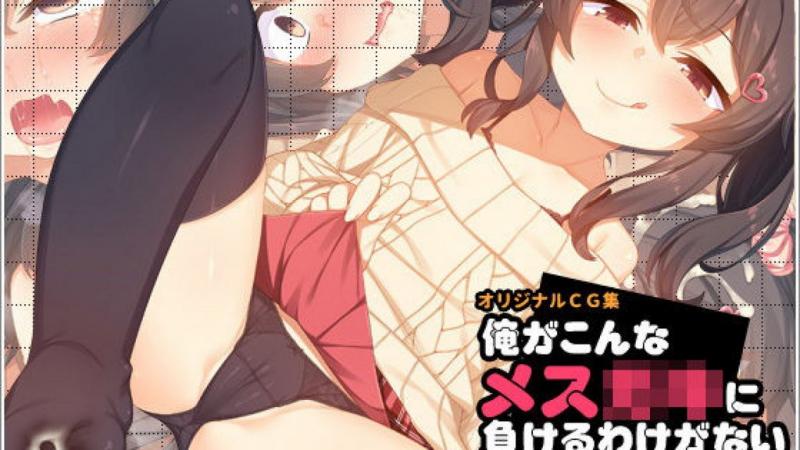 我怎么可能会输给像她这样的小骚货 [中文字幕]