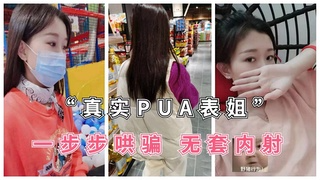 【真实PUA表姐】一步步拿下表姐舔逼内射，勾搭全纪录！