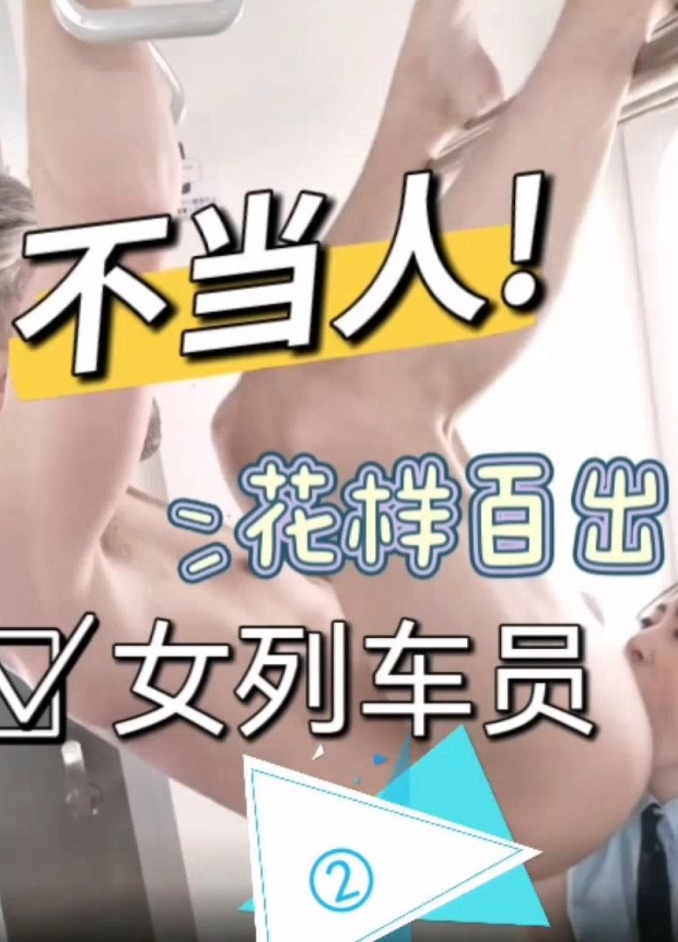 不当人 二