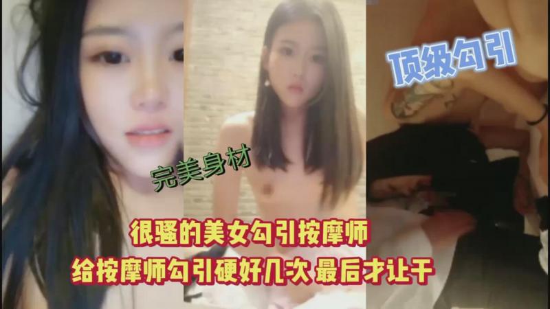 【真实女子SPA】女子私密Spa养生~勾引好几次才给干