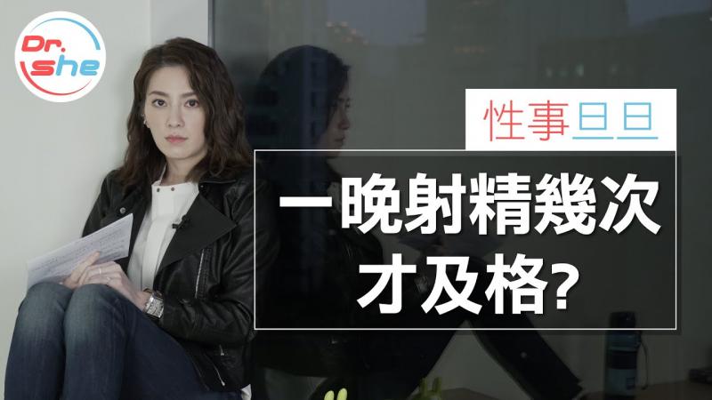 #DrShe许蓝方#射太多精液会用完_｜射太多会有后遗症_｜一晚最多能做几次_│蓝方谈性事 聊聊就没事