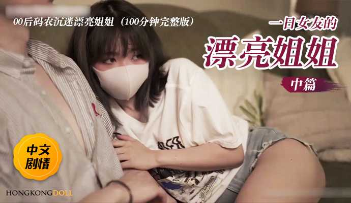 「香港极品美少女」可爱妹妹穿着和服自慰