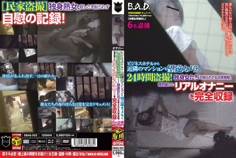 ビジネスホテルから近隣のマンションを望远カメラで24时间盗撮！独身女たちの知られざる日常実态、偶然撮れたリアルオナニーを完全収録 DBAQ-003