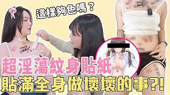 【性学小教室124】小母狗？主人专用？肉O器？买了超色的纹身贴纸，男生看了真的会受不了吗？｜ft.  @SWAGLIVE  小泰拉