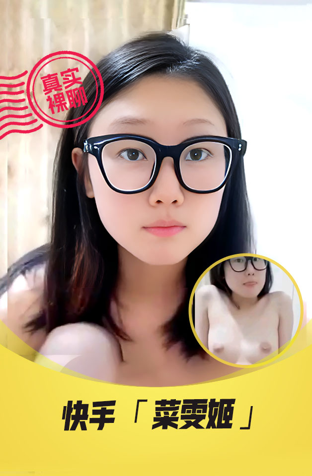 【真实裸聊】 快手  “菜雯姬”   一对一 裸聊 超嫩大一眼镜学妹 逼很粉嫩啊