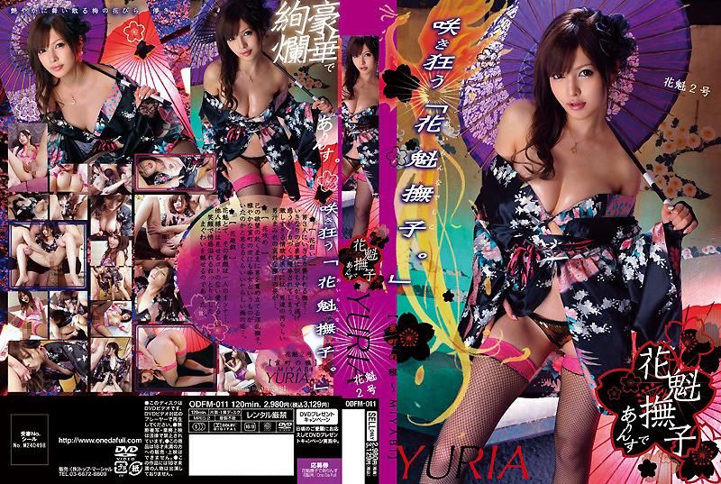高级交际花 2号 桐谷尤里雅 ODFM-011