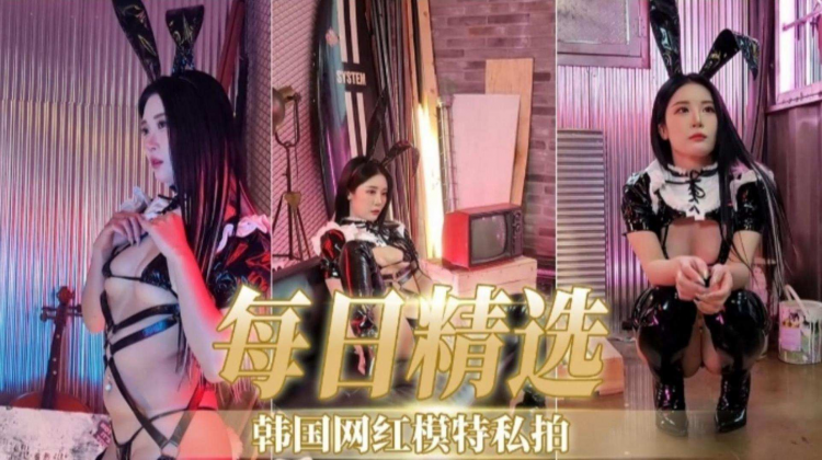 【每日精选】韩国网红模特私拍流出