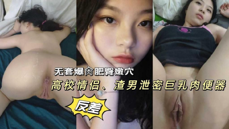 情侣无套爆操高校清纯学生妹肥臀@@,%巨乳肉便器) 反差小母狗