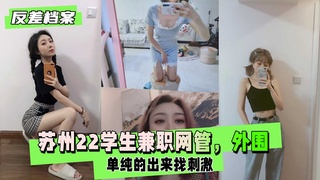 【反差婊)%档 案】苏州2#/(2学生兼职网管，围+;;，单纯的出来找刺激