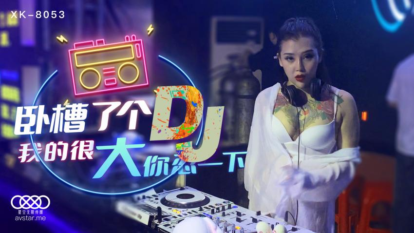 XK8053卧槽了个DJ