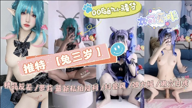 推特【兔三岁^[:】精品反差