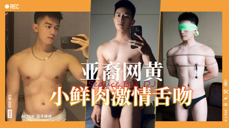 两个阳光帅哥小鲜肉激情舌吻，小奶攻无套操小受亚裔网黄