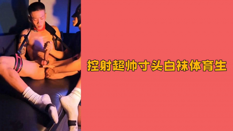 控射超帅寸头白袜体育生