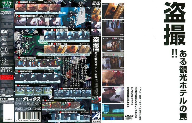 偷窥狂！！观光旅馆的陷阱 ALX-108