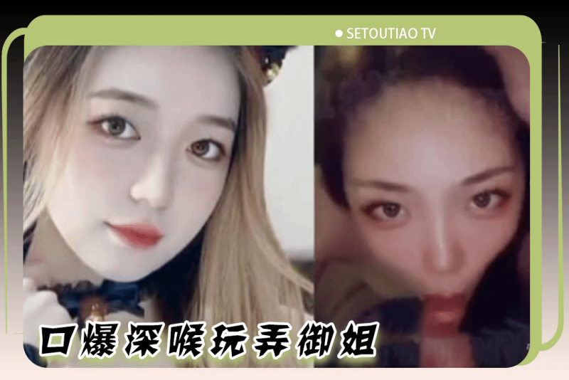 抖音=$(风 清纯御). 姐舞蹈 混剪口%;爆深喉玩弄爆操