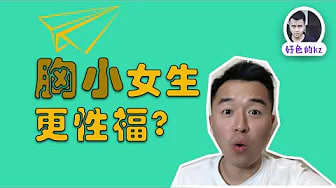 啪啪啪胸小就不能性福？女生胸部大小会不会影响啪啪啪，男人只喜欢大胸女孩？