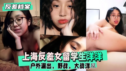 【反差婊档案】上海反差女留学生洋洋，户外漏出，野战